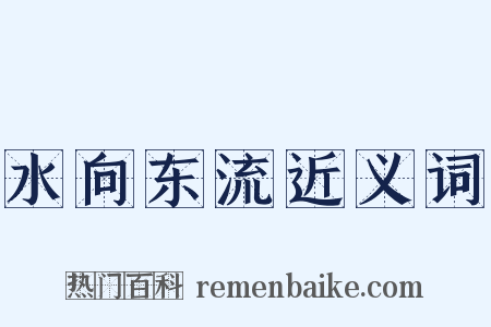 水向东流近义词是什么意思的图片
